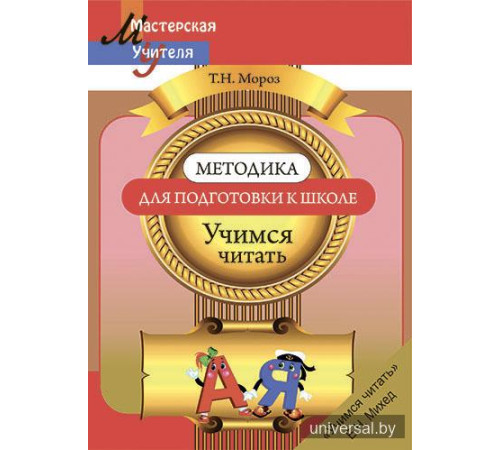 Методика для подготовки к школе. Учимся читать