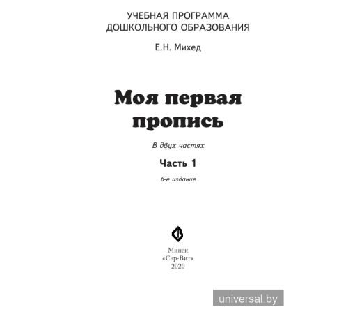 Моя первая пропись. Часть 1
