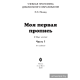 Моя первая пропись. Часть 1