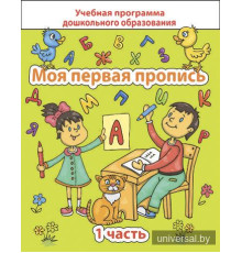 Моя первая пропись. Часть 1