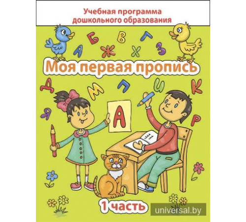 Моя первая пропись. Часть 1