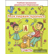 Моя первая пропись. Часть 1