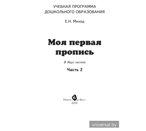Моя первая пропись. Часть 2