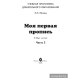 Моя первая пропись. Часть 2