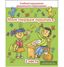 Моя первая пропись. Часть 2
