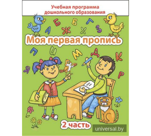 Моя первая пропись. Часть 2