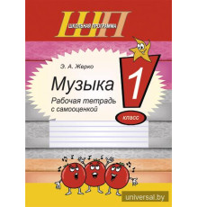 Музыка. 1 класс. Рабочая тетрадь с самооценкой