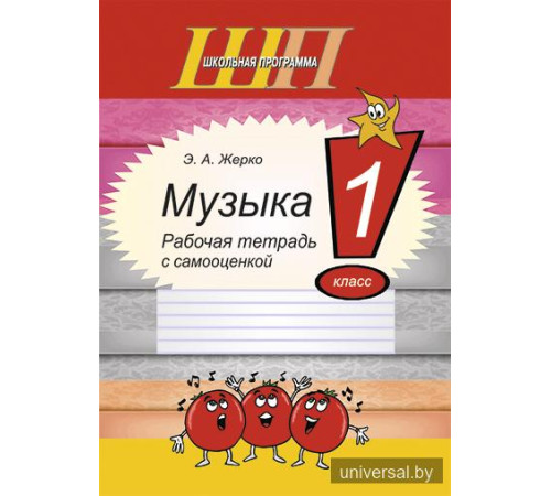 Музыка. 1 класс. Рабочая тетрадь с самооценкой