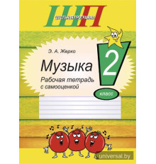 Музыка. 2 класс. Рабочая тетрадь с самооценкой