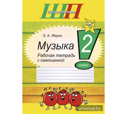 Музыка. 2 класс. Рабочая тетрадь с самооценкой