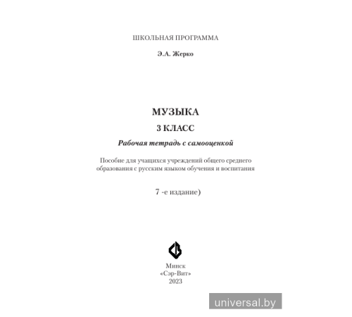 Музыка. 3 класс. Рабочая тетрадь с самооценкой