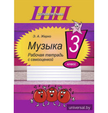 Музыка. 3 класс. Рабочая тетрадь с самооценкой
